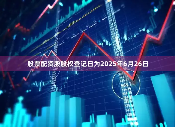 股票配资股股权登记日为2025年6月26日
