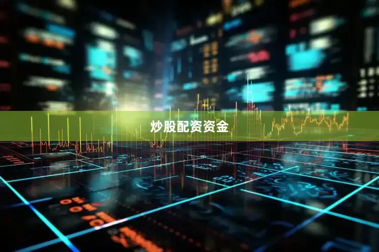 炒股配资资金