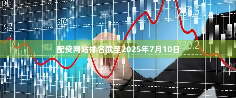 配资网站排名截至2025年7月10日