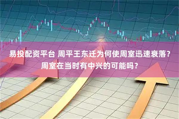易投配资平台 周平王东迁为何使周室迅速衰落？周室在当时有中兴的可能吗？