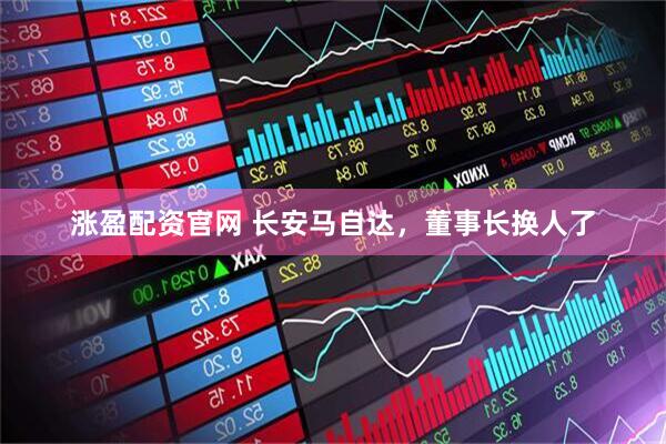 涨盈配资官网 长安马自达，董事长换人了